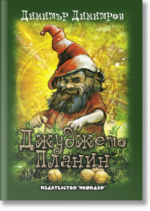 Джуджето Планин