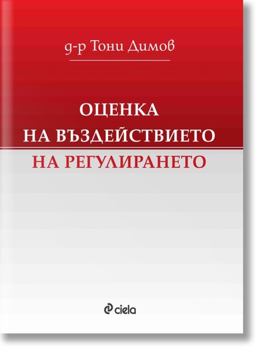 Оценка на въздействието на регулирането