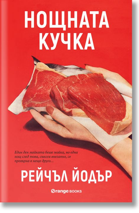 Нощната кучка