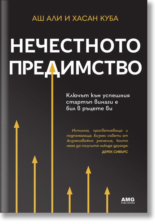 Нечестното предимство