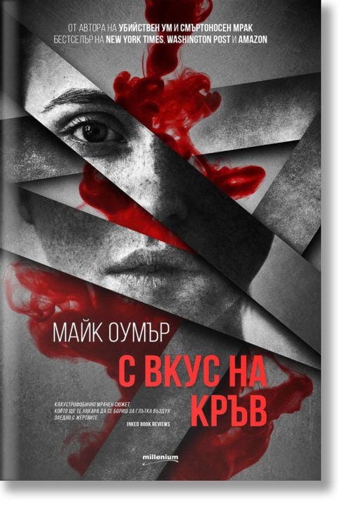 С вкус на кръв