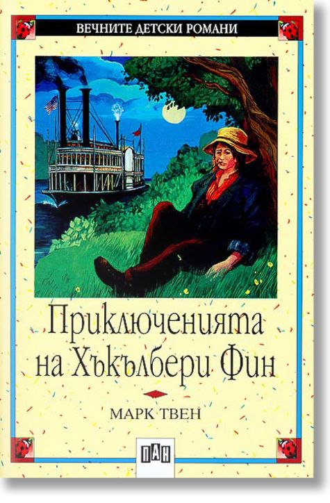 Приключенията на Хъкълбери Фин