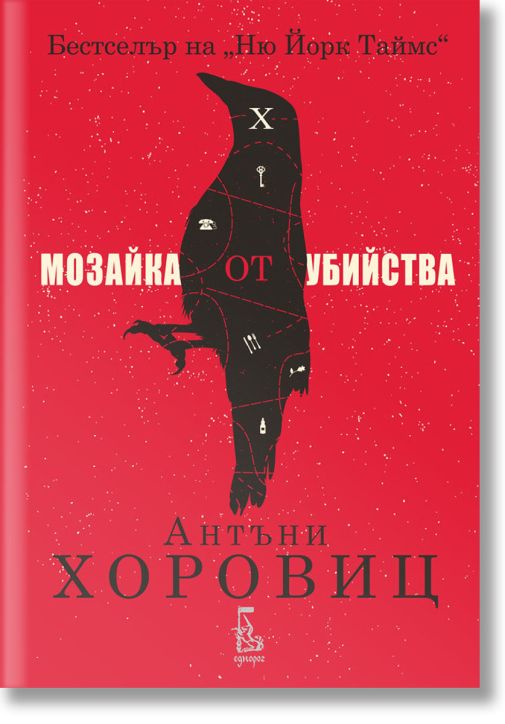 Мозайка от убийства