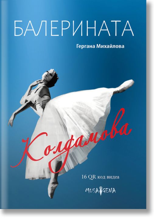 Балерината Колдамова