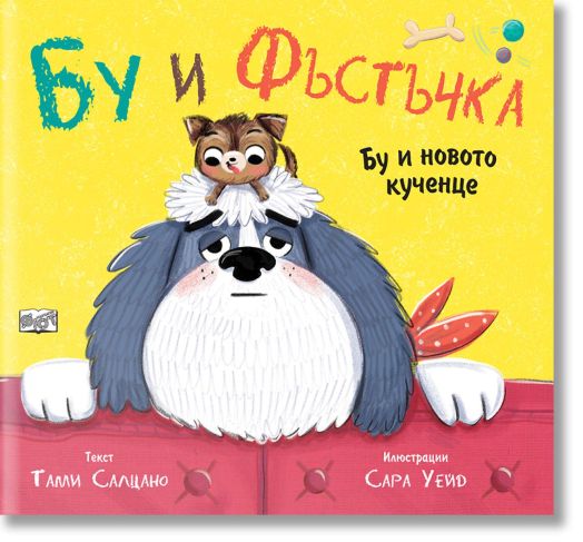 Бу и Фъстъчка: Бу и новото кученце