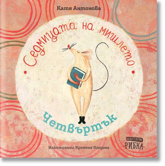 Седмицата на мишлето: Четвъртък