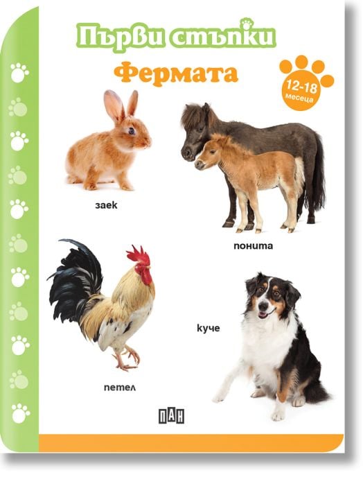 Първи стъпки: Фермата 12-18 месеца