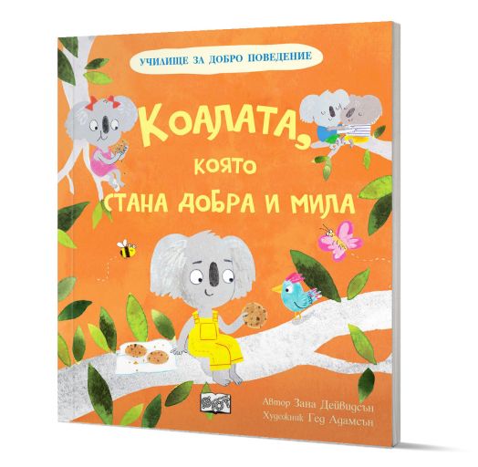 Училище за добро поведение: Коалата, която стана добра и мила