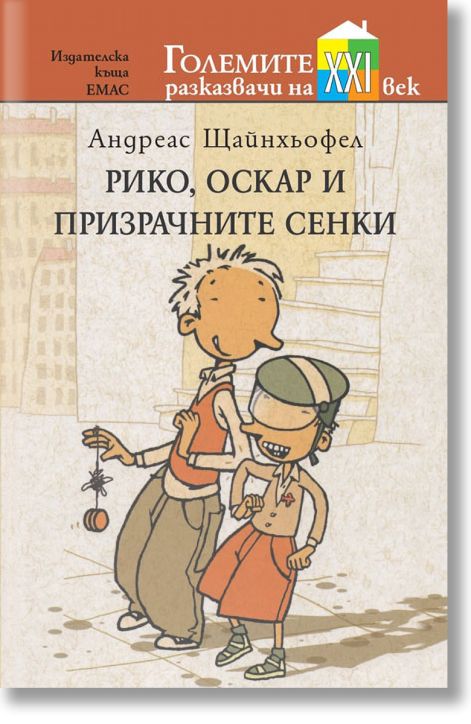 Рико, Оскар и призрачните сенки