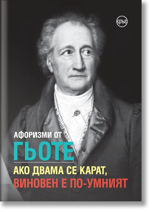 Афоризми от Гьоте. Ако двама се карат, виновен е по-умният