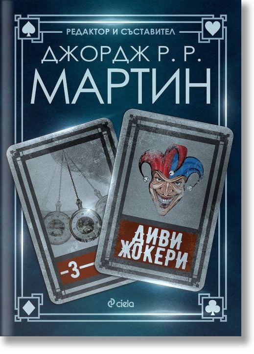 Жокери, книга 3: Диви жокери
