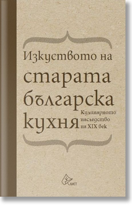 Изкуството на старата българска кухня. Кулинарното наследство на XIX век
