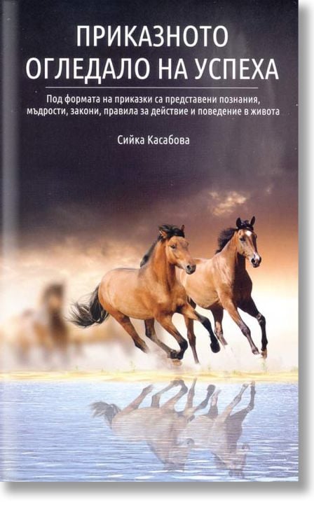 Приказното огледало на успеха