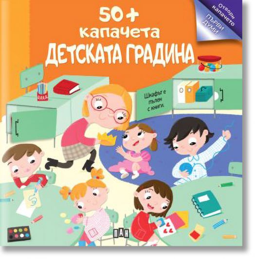 50+ капачета: Детската градина