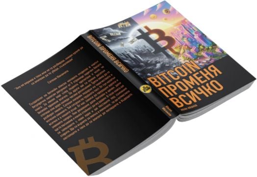 BITCOIN променя всичко, меки корици