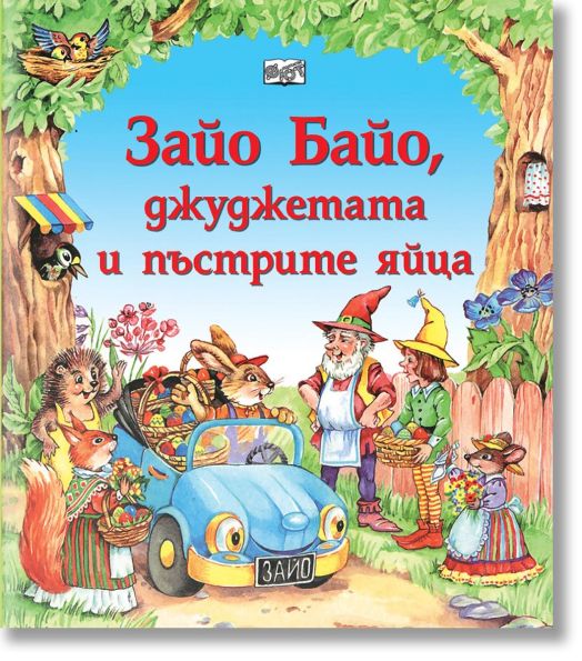 Зайо Байо, джуджетата и пъстрите яйца