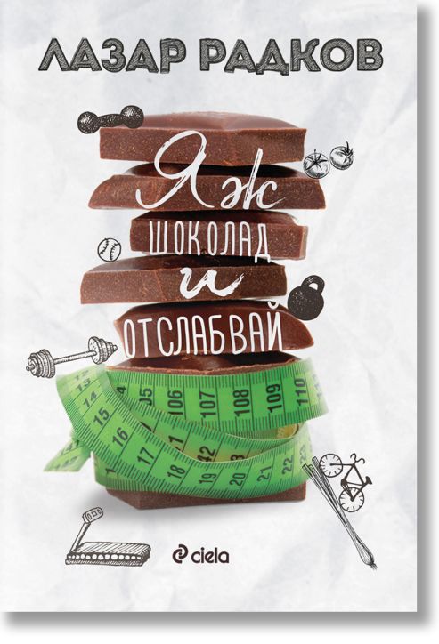Яж шоколад и отслабвай