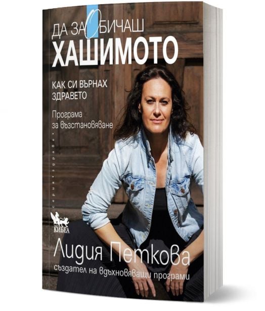 Да заобичаш хашимото. Как си върнах здравето. Програма за възстановяване