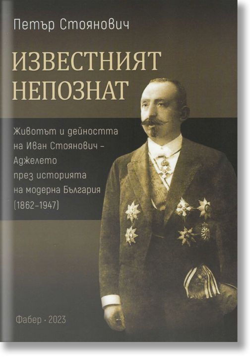 Известният непознат