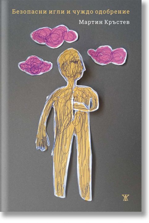 Безопасни игли и чуждо одобрение