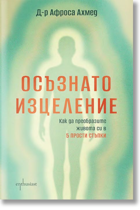 Осъзнато изцеление. Как да преобразите живота си в 5 прости стъпки