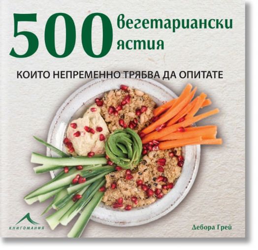 500 вегетариански ястия