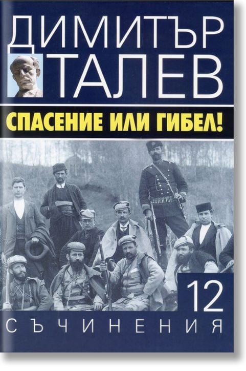 Димитър Талев, том 12: Спсение или гибел