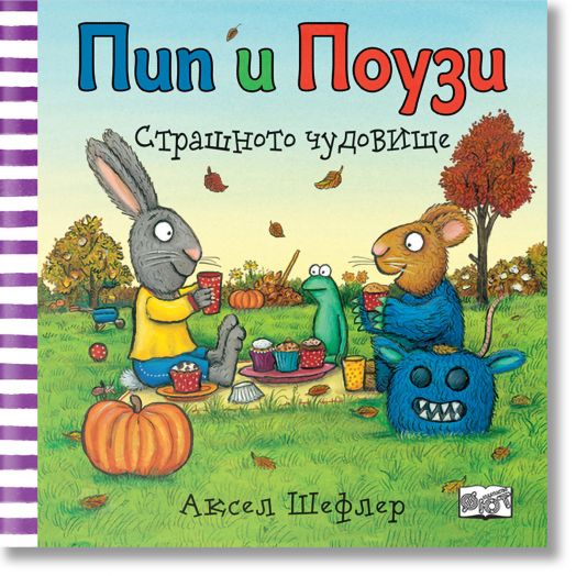 Пип и Поузи: Страшното чудовище