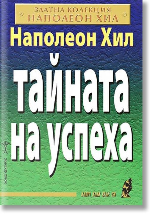 Тайната на успеха