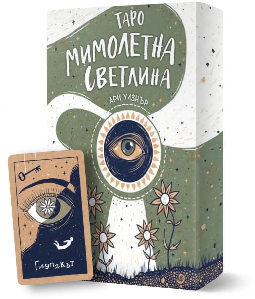 Таро на Мимолетната светлина