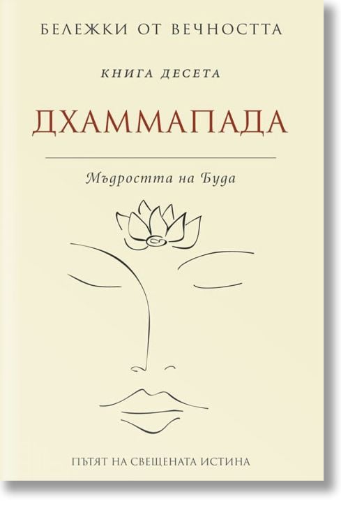 Бележки от вечността: Дхаммапада. Книга 10