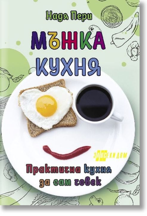 Мъжка кухня. Практична кухня за сам човек