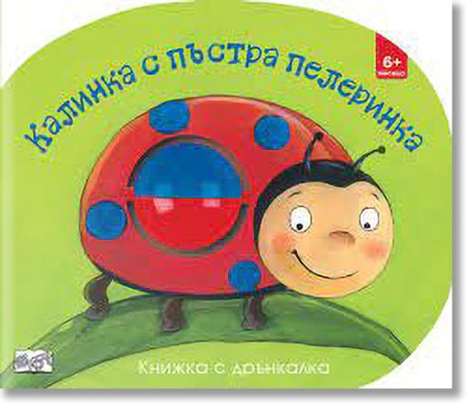 Калинка с пъстра пелеринка. Книжка с дрънкалка