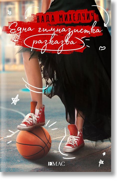 Една гимназистка разказва