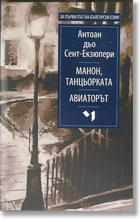 Манон, танцьорката. Авиаторът