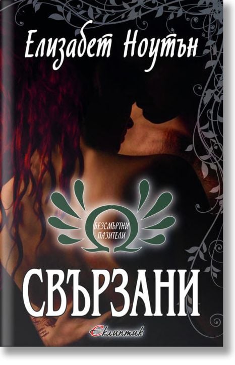 Безсмъртни пазители, книга 2: Свързани