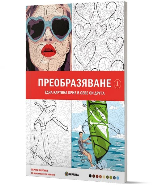 Преобразяване, оцветяване по номера, Една картина крие в себе си друга.