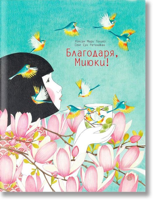 Благодаря, Миюки!