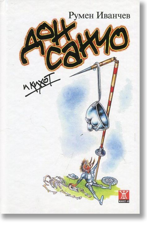 Дон Санчо и Кихот