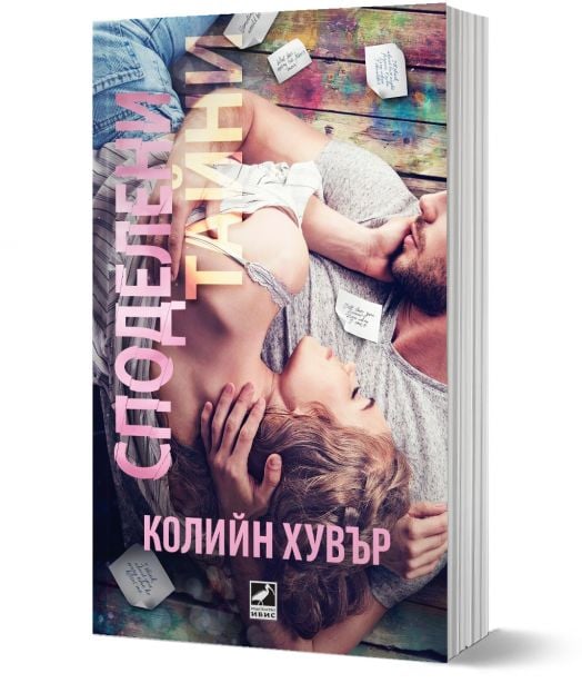 Споделени тайни