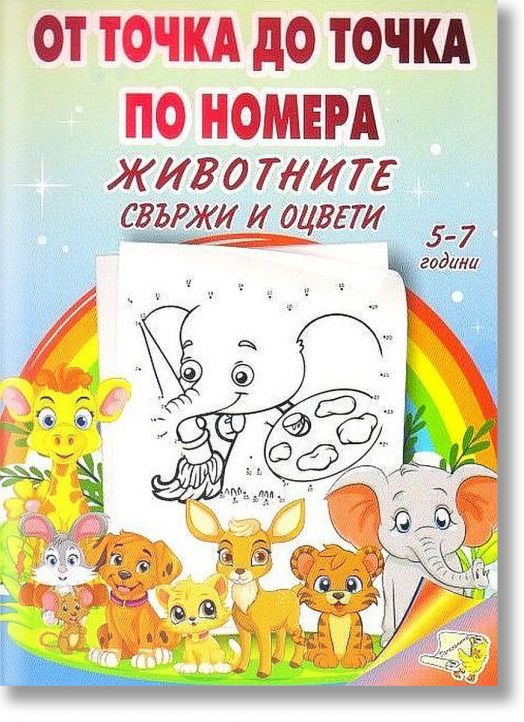 От точка до точка по номера: Свържи и оцвети животните