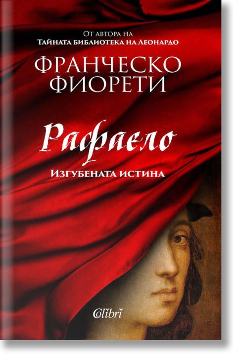 Рафаело. Изгубената истина