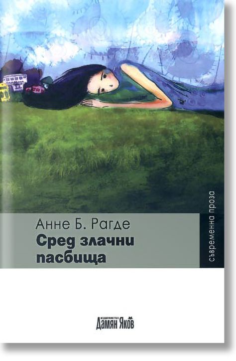 Сред злачни пасбища