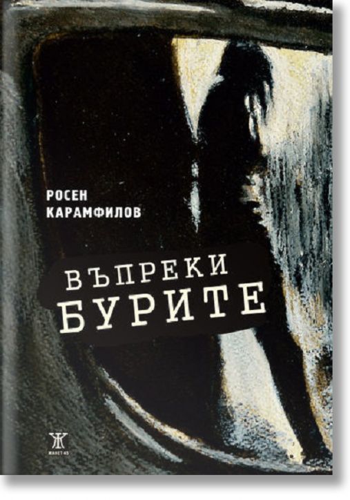 Въпреки Бурите