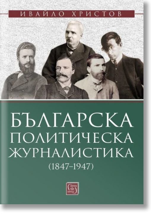 Българска политическа журналистика (1847–1947)