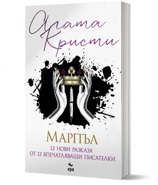 Марпъл. 12 нови разказа от 12 впечатляващи писателки