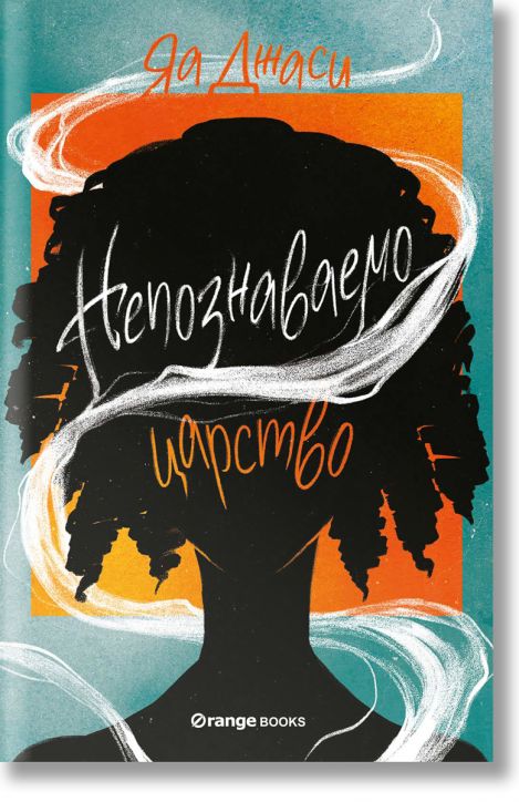 Непознаваемо царство