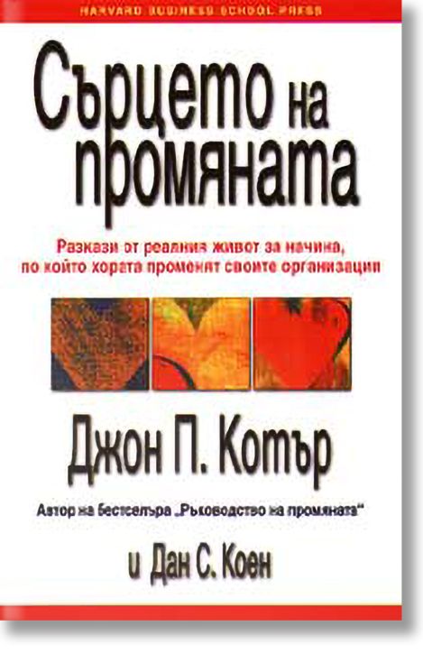 Сърцето на промяната