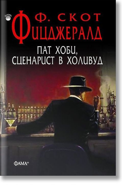 Пат Хоби, сценарист в Холивуд