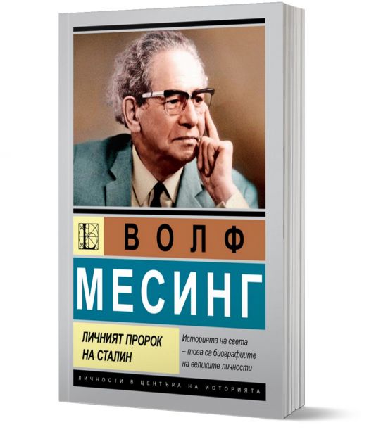 Волф Месинг. Личният пророк на Сталин